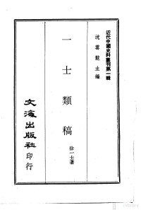 徐一士 — 近代中国史料丛刊 6 一士类稿