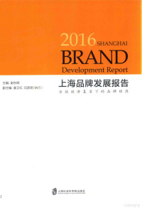 谢京辉主编 — 上海品牌发展报告 全球经济复苏下的品牌经济 2016版