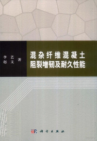 李艺，赵文著, 李艺, 赵文著, 赵文, Zhao wen, 李艺 — 混杂纤维混凝土阻裂增韧及耐久性能