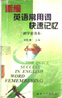 刘鹤真主编, 主编刘鹤真, 刘鹤真, 刘鹤真主编, 刘鹤真 — 新编英语常用词快速记忆 初学者读本