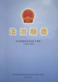 佛山市顺德区依法治区领导小组办公室编 — 法治顺德 纪念顺德区依法治区十周年 1996-2006