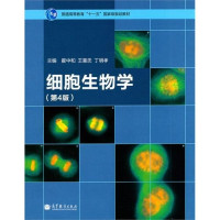 翟中和，王喜忠，丁明孝主编；丁明孝，王喜忠，苏都莫日根等编著 — 细胞生物学 第4版