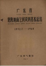 广东省气象局编 — 广东省惠阳地面气候资料基本总结 1952.7-1960