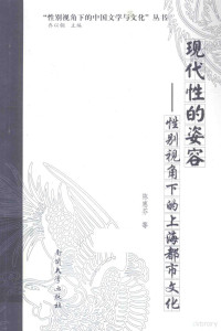 陈惠芬等著, Chen Huifen deng zhu, 陈惠芬 女, 1954-, 陈惠芬等著, 陈惠芬, 陈, 惠芬 — 现代性的姿容 性别视角下的上海都市文化