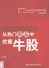 石雄著, 石雄著, 石雄 — 从热门商品中挖掘牛股