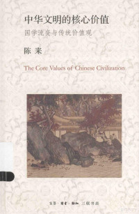 陈来著, 陈来, 1952- author, 陈来, (1952- ), Chen Lai zhu, 陈来著, 陈来, 陳來, 著 — 中华文明的核心价值 国学流变与传统价值观