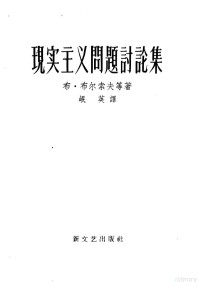 （苏）布尔索夫等著；岷英译 — 现实主义问题讨论集