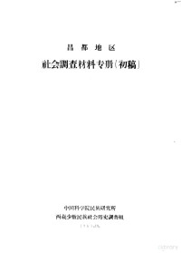 中国科学院民族研究所西藏少数民族社会历史调查组编 — 昌都地区社会调查材料专册 初稿