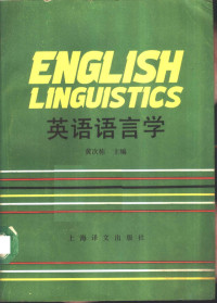 黄次栋主编, 黄次栋主编, 黄次栋 — 英语语言学