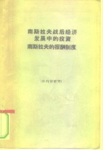 （南斯拉夫）兹皮拉克，M.等著；张俊成译 — 南斯拉夫战后经济发展中的投资南斯拉夫的报酬制度