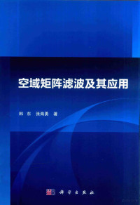 韩东，张海勇著, 韩东 (通信) — 空域矩阵滤波及其应用