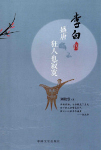 刘敬堂著, Liu Jingtang zhu, 刘敬堂, author — 盛唐狂人也寂寞 李白传