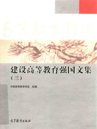 本书编委会, 中国高等教育学会组编, 中国高等教育学会 — 14383490