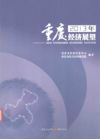 重庆市经济信息中心，重庆市综合经济研究院编著, 重庆市经济信息中心, 重庆市综合经济研究院编著, 丁瑤, 重庆市综合经济研究院, Chong qing shi zong he jing ji yan jiu yuan, 重庆市经济信息中心, 重庆市经济信息中心, 重庆市综合经济研究院编著, 重庆市经济信息中心, 重庆市综合经济研究院, 重慶市經濟信息中心, 重慶市綜合經濟研究院 — 2013年重庆经济展望