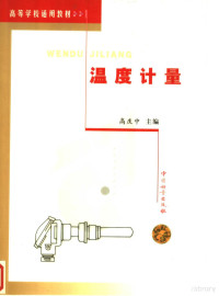 高庆中主编, 高庆中主编, 高庆中 — 温度计量