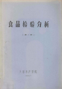 大连水产学院 — 食品检验分析 第1册