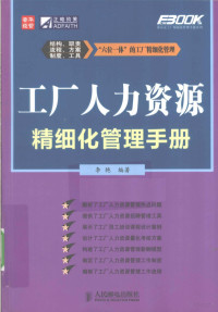 李艳编著 — 工厂人力资源精细化管理手册