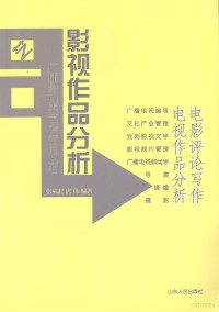 张福起，房伟编著, Zhang fu qi, fang wei, 张福起, 房伟编著, 张福起, 房伟, 张福起，房伟主编, 张福起, 房伟 — 影视作品分析