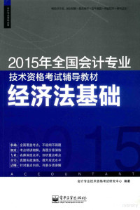 会计专业技术资格考试研究中心编著, 会计专业技术资格考试研究中心编著, 会计专业技术资格考试研究中心, 全国会计专业技术资格考试命题研究中心 — 经济法基础