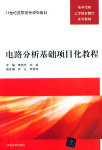 康丽杰，刘敏主编；宗云，贾艳梅副主编, 康丽杰, 刘敏主编, 康丽杰, 刘敏 — 电路分析基础项目化教程