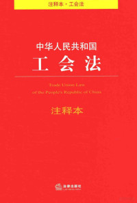 法律出版社法规中心编, 法律出版社法规中心著, 法律出版社法规中心 — 中华人民共和国工会法注释本