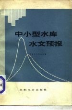 山东省水文总站主编 — 中小型水库水文预报