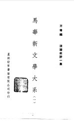 方修编 — 马华新文学大系一