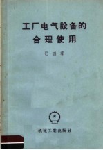 （苏）巴因（Б.С.Паин）著；关征宏译 — 工厂电气设备的合理使用