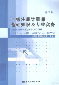 中国计量测试学会组编, 中国计量测试学会组编, 叶德培, 中国计量测试学会 — 二级注册计量师基础知识及专业实务 第3版