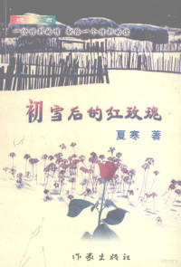 夏寒著, Zhu bian Ding Xianchen, Sui Xian zheng xie zhi bian zuan wei yuan hui, 雷庆龙主编, 雷庆龙, 郭明, 1938-, 张洪兴著, 张洪兴, 杨栋著, 杨栋, 易朝志 — 初雪后的红玫瑰