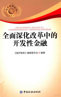 《国开智库》编辑委员会编著, 国开智库编辑委员会编著, 郭濂 — 全面深化改革中的开发性金融