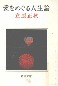 立原正秋 — 愛をめぐる人生論