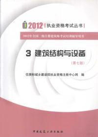 住房和城乡建设部执业资格注册中心网编著, 住房和城乡建设部执业资格注册中心网编, 住房和城乡建设部执业资格注册中心网 — 2012年全国二级注册建筑师考试培训辅导用书 3 建筑结构与设备 第7版