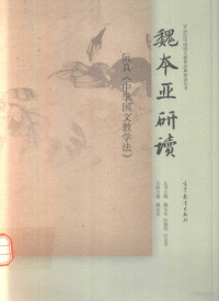 魏本亚，陈黎明，时金芳主编, 魏本亚本册主编, 魏本亚, Benya Wei — 魏本亚研读阮真 中学国文教学法