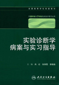 尚红等主编, 尚红, 张丽霞, 郭晓临主编, 郭晓临, Zhang li xia, Guo xiao lin, 尚红, 张丽霞, 尚红, 张丽霞, 郭晓临主编, 尚红, 张丽霞, 郭晓临 — 实验诊断学病案与实习指导