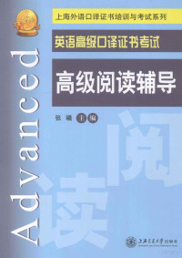 张曦主编, Xi Zhang, 张曦主编, 张曦 — 英语高级口译证书考试高级阅读辅导