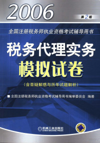 全国注册税务师执业资格考试辅导用书编审委员会编著, 全国注册税务师执业资格考试辅导用书编审委员会编著, 全国注册税务师执业资格考试辅导用书编审委员会 — 税务代理实务模拟试卷 第2版