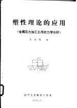 陈森灿编 — 塑性理论的应用 金属压力加工工序的力学分析