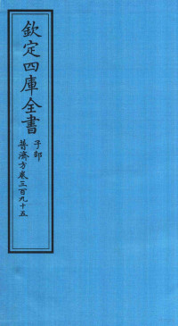 （明）周王朱橚撰 — 钦定四库全书 子部 普济方 卷395