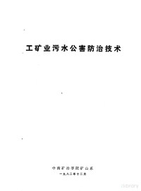  — 工矿业污水公害防治技术