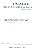 中国地质灾害防治工程协会发布 — 坡面防护工程施工技术规程 试行