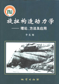 李东旭著, 李东旭[著, 李东旭 — 旋扭构造动力学 理论、方法及应用