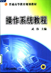 武伟主编, 主编武伟, 武伟, 武伟主编, 武伟, 武偉 — 操作系统教程