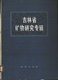 陈浩琉，于桂梅等编 — 吉林省矿物研究专辑