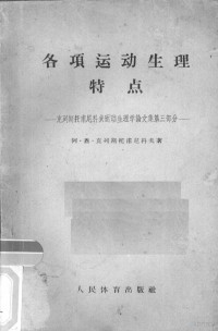 克列斯托甫尼科夫АНКрестовников著 — 各项运动生理特点克列斯托甫尼科夫运动生理学论文文集第3部分