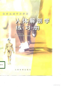 体育运动学校《人体解剖学》教材编写组编, 体育运动学校 " 人体解剖学 " 教材编写组编, 体育运动学校人体解剖学教材编写组, 体育运动学校《人体解剖学》教材编写组编, 体育运动学校人体解剖学教材编写组 — 人体解剖学练习册