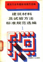 本社编 — 建筑行业专题标准规范选编 建筑材料及试验方法标准规范选编 1