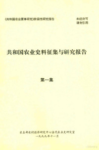 农业部农村经济研究中心当代农业史研究室编 — 共和国农业史料征集与研究报告 第一集