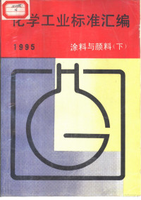 中国标准出版社编 — 化学工业标准汇编：涂料与颜料 （下册） 1995