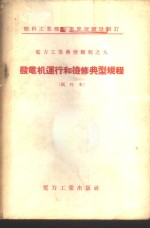 中华人民共和国燃料工业部电业管理局制订 — 发电机运行和检修典型规程 试行本